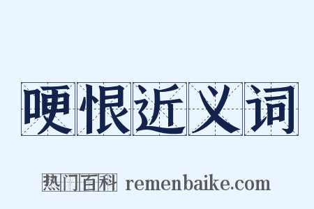 哽恨近义词是什么意思的图片